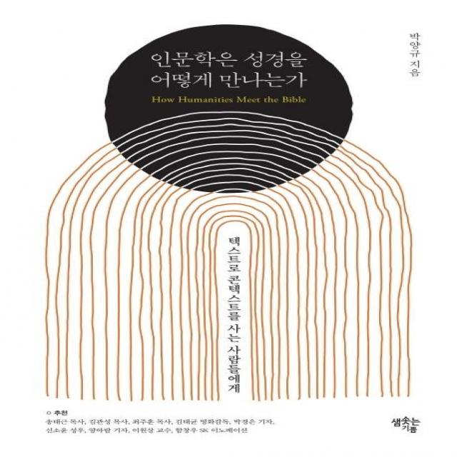 [샘솟는기쁨]인문학은 성경을 어떻게 만나는가 : 텍스트로 콘텍스트를 사는 사람들에게, 샘솟는기쁨