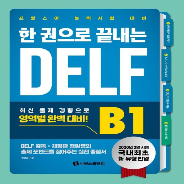  시원스쿨닷컴 한 권으로 끝내는 Delf B1 : 국내 최초 신유형 반영 프랑스어 능력시험 대비 시원스쿨닷컴