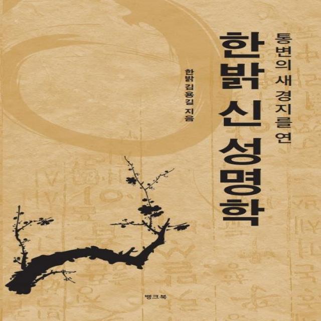 [뱅크북]한밝 신 성명학 : 통변의 새 경지를 연, 뱅크북