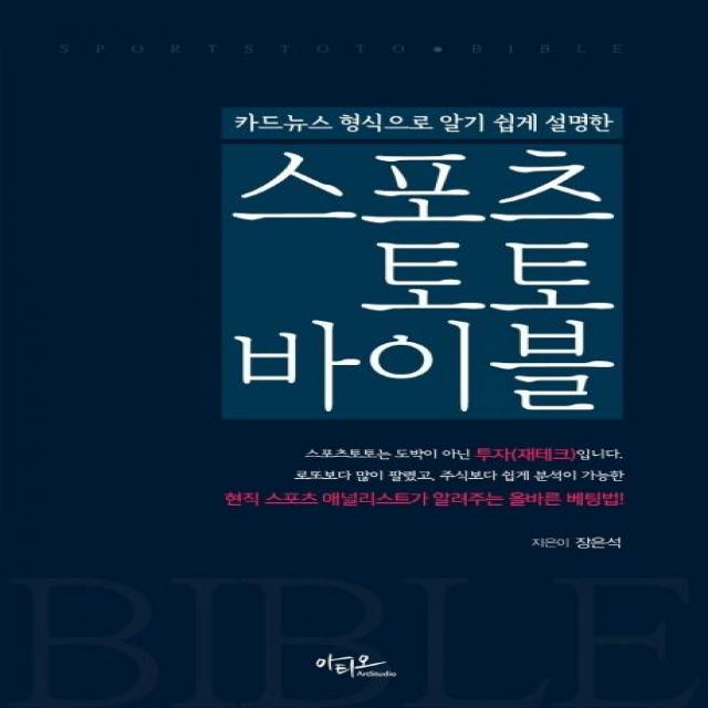 [아티오]스포츠토토 바이블 : 카드뉴스 형식으로 알기 쉽게 설명한, 아티오