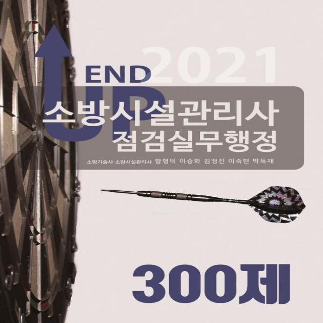 [모아팩토리]2021 엔드업 소방시설관리사 점검실무행정 300제, 모아팩토리