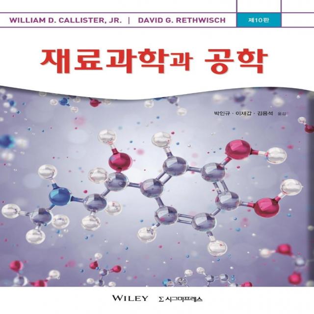 [시그마프레스]재료과학과 공학 (제10판), 시그마프레스
