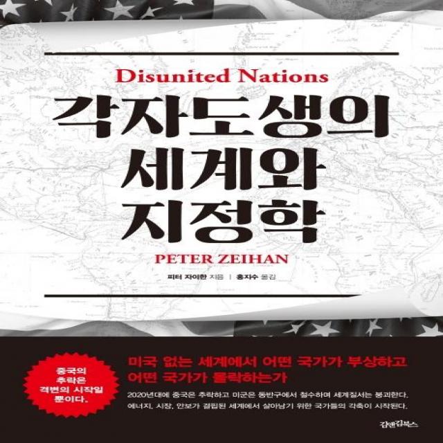 [김앤김북스]각자도생의 세계와 지정학 : 미국 없는 세계에서 어떤 국가가 부상하고 어떤 국가가 몰락하는가, 김앤김북스