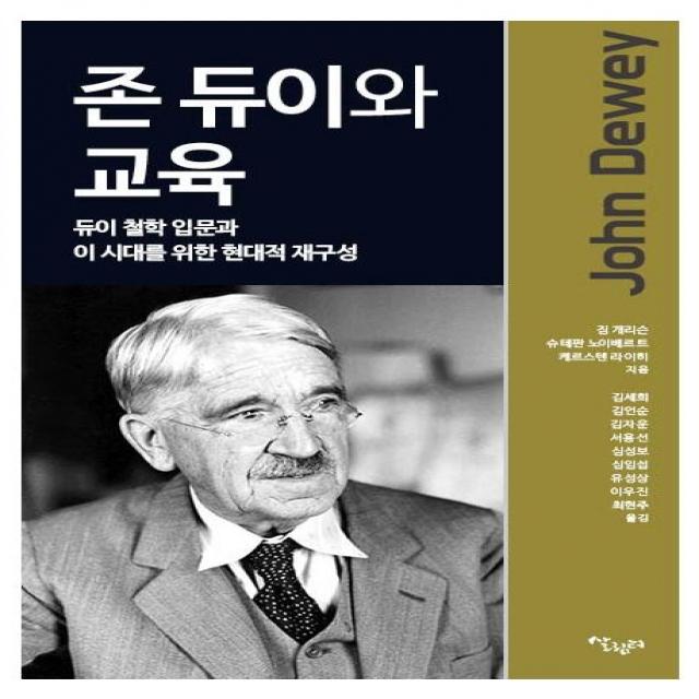 [살림터]존 듀이와 교육 : 듀이 철학 입문과 이 시대르를 위한 현대적 재구성, 살림터