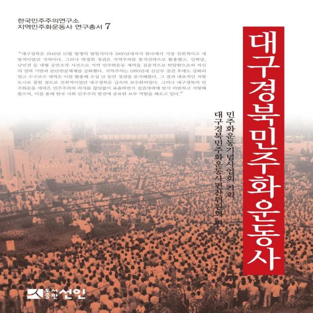 [도서출판선인(선인문화사]대구경북민주화운동사 - 한국민주주의연구소 지역민주화운동사 연구총서 7 (양장), 도서출판선인(선인문화사