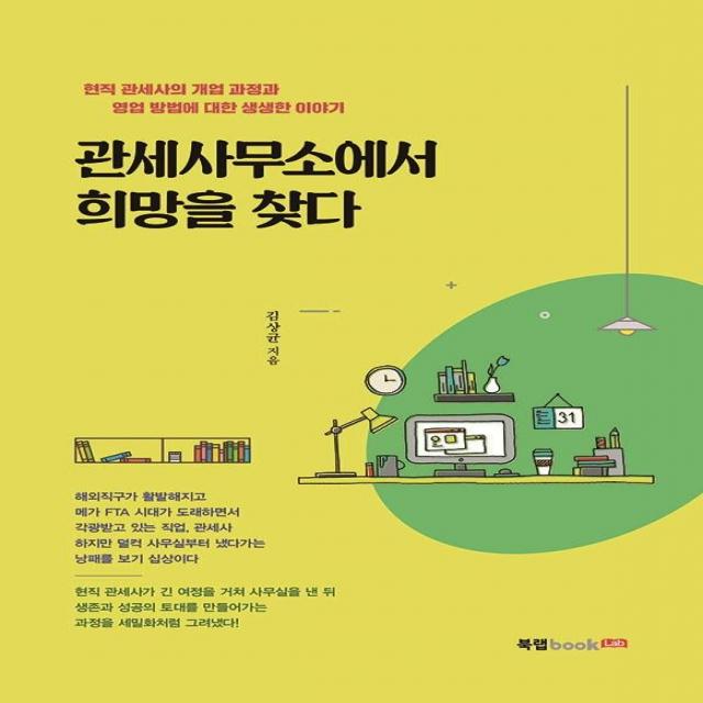  북랩 관세사무소에서 희망을 찾다 북랩