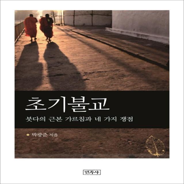 [민족사]초기불교 : 붓다의 근본 가르침과 네 가지 쟁점, 민족사