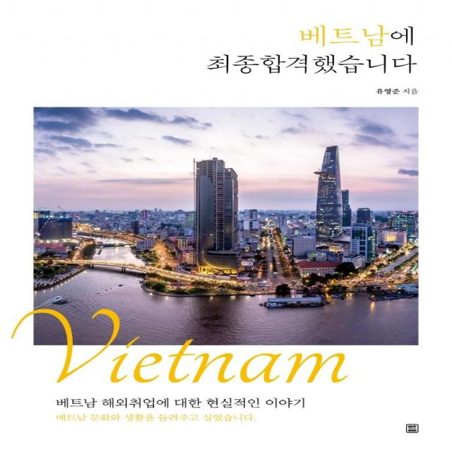 [렛츠북]베트남에 최종합격했습니다 : 베트남 해외취업에 대한 현실적인 이야기, 렛츠북