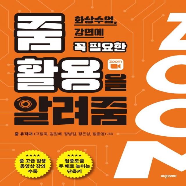 [비전코리아]줌 활용을 알려줌 : 화상수업 강연에 꼭 필요한, 비전코리아