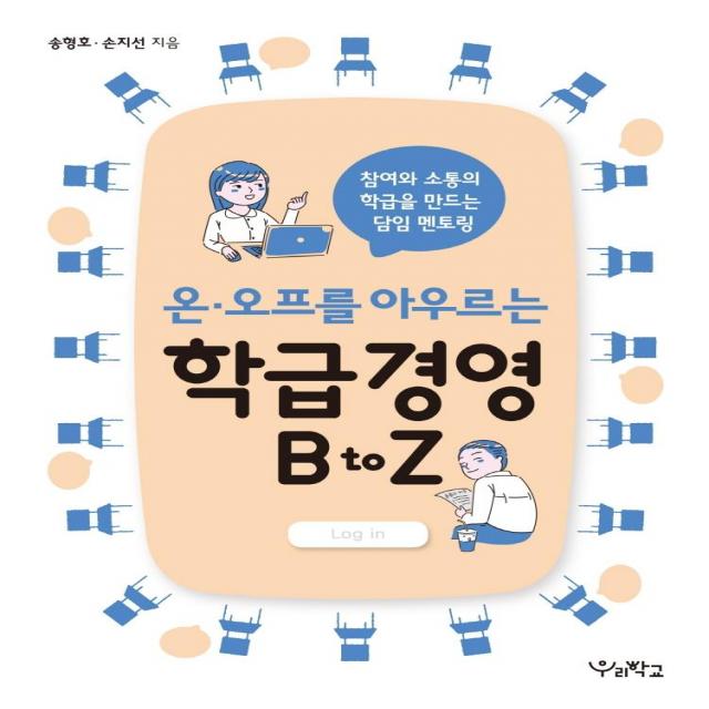 [우리학교]온 · 오프를 아우르는 학급경영 B to Z : 참여와 소통의 학급을 만드는 담임 멘토링, 우리학교