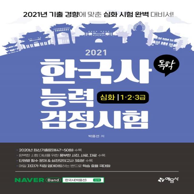 [예문사]2021 독학 한국사능력검정시험 심화 1.2.3급 : 각종 사료와 자료로 ‘보고 느끼는’ 한국사 / 시험 개편 완벽 반영, 예문사