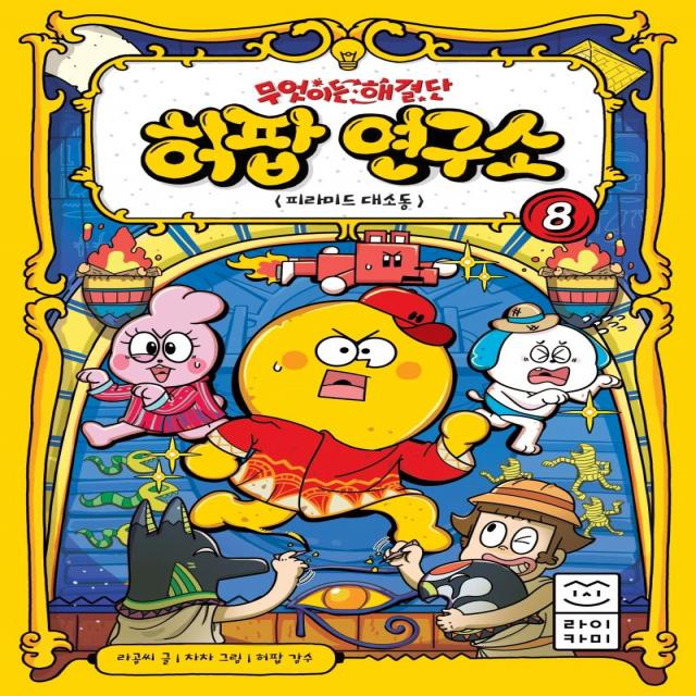  라이카미 부즈펌 무엇이든 해결단 허팝 연구소 8 : 피라미드 대소동 양장 라이카미 부즈펌