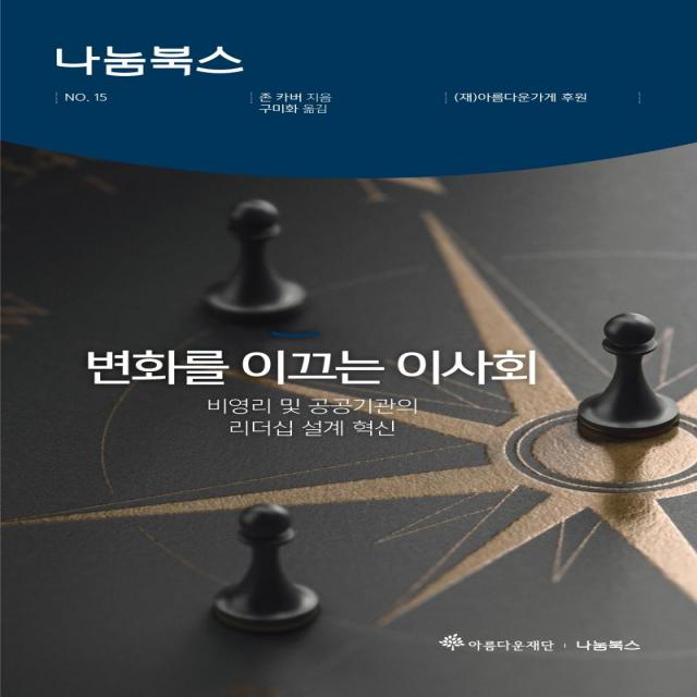 [나남출판]변화를 이끄는 이사회 : 비영리 및 공공기관의 리더십 설계 혁신, 나남출판