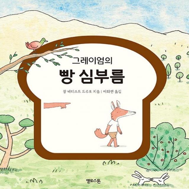 [옐로스톤]그레이엄의 빵 심부름 - 상상그림책 1, 옐로스톤