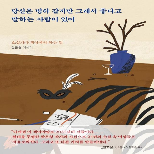 [이봄]당신은 빙하 같지만 그래서 좋다고 말하는 사람이 있어 : 소설가가 책상에서 하는 일, 이봄