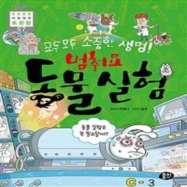 [뭉치]모두모두 소중한 생명! 멈춰요 동물 실험 : 동물 실험은 꼭 필요할까, 뭉치