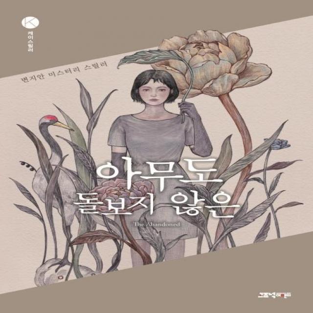 [고즈넉이엔티]아무도 돌보지 않은 - 케이스릴러, 고즈넉이엔티