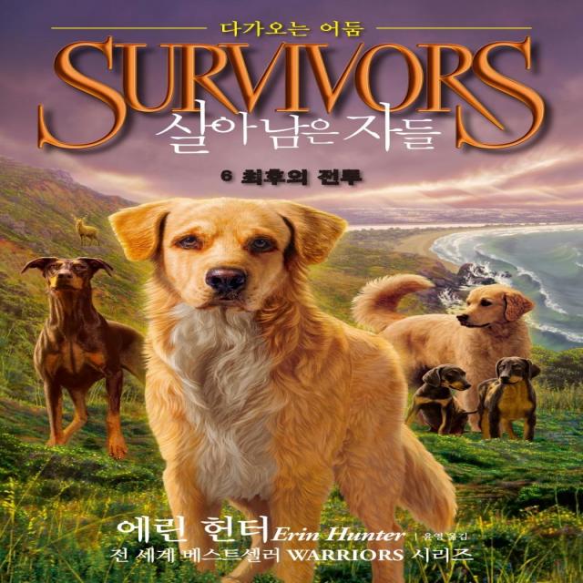 [가람어린이]Survivors 살아남은 자들 다가오는 어둠 6 : 최후의 전투, 가람어린이