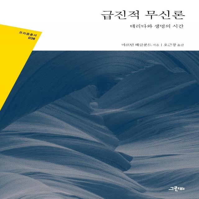 [그린비]급진적 무신론 : 데리다와 생명의 시간 - 프리즘 총서 38, 그린비