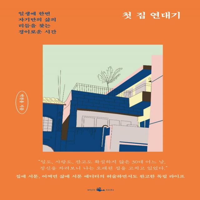 [웨일북(whalebooks]첫 집 연대기 : 일생에 한번 자기만의 삶의 리듬을 찾는 경이로운 시간, 웨일북(whalebooks