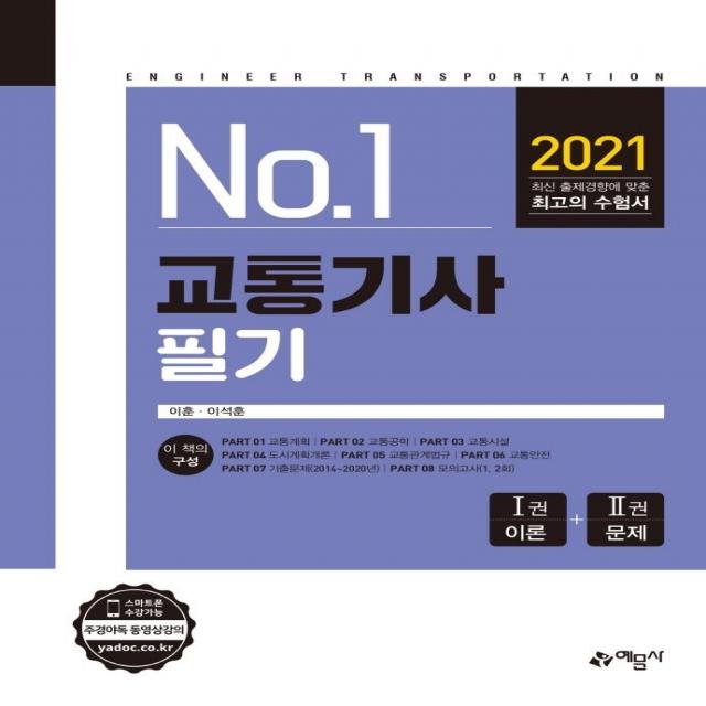 [예문사]2021 교통기사 필기, 예문사