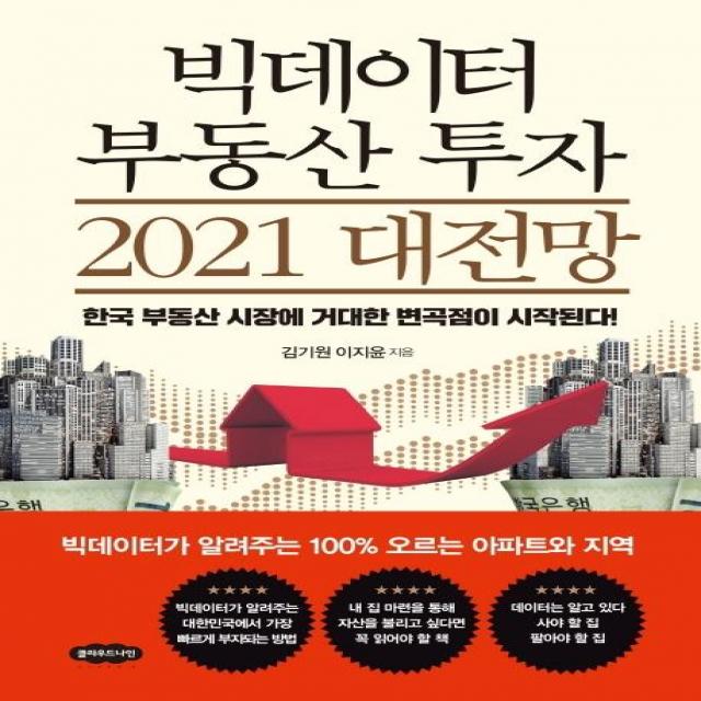 [클라우드나인]빅데이터 부동산 투자 2021 대전망, 클라우드나인