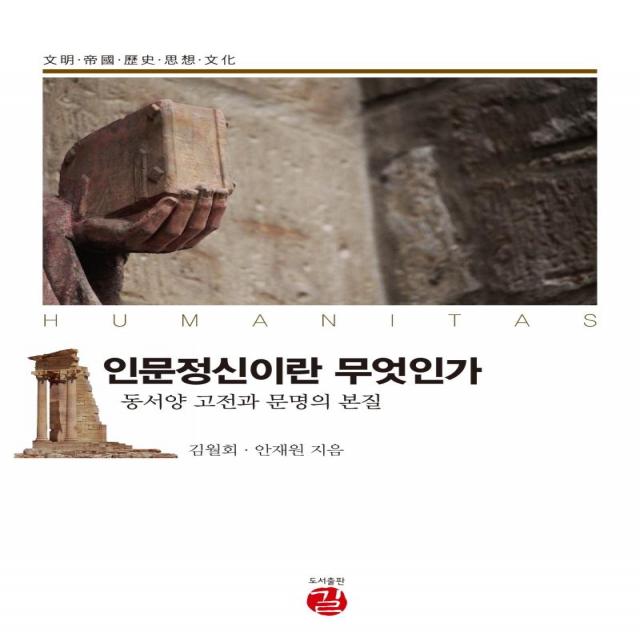 [길]인문정신이란 무엇인가 : 동서양 고전과 문명의 본질, 길