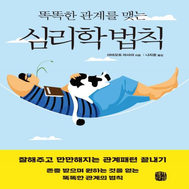 [생각의길]똑똑한 관계를 맺는 심리학 법칙 : 잘해주고 만만해지는 관계패턴 끝내기, 생각의길