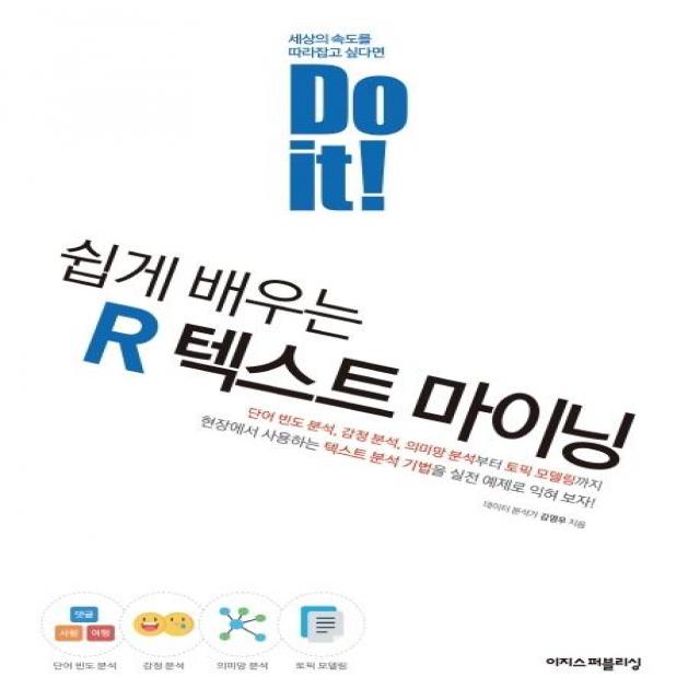 [이지스퍼블리싱]Do it! 쉽게 배우는 R 텍스트 마이닝 - Do it! 시리즈, 이지스퍼블리싱