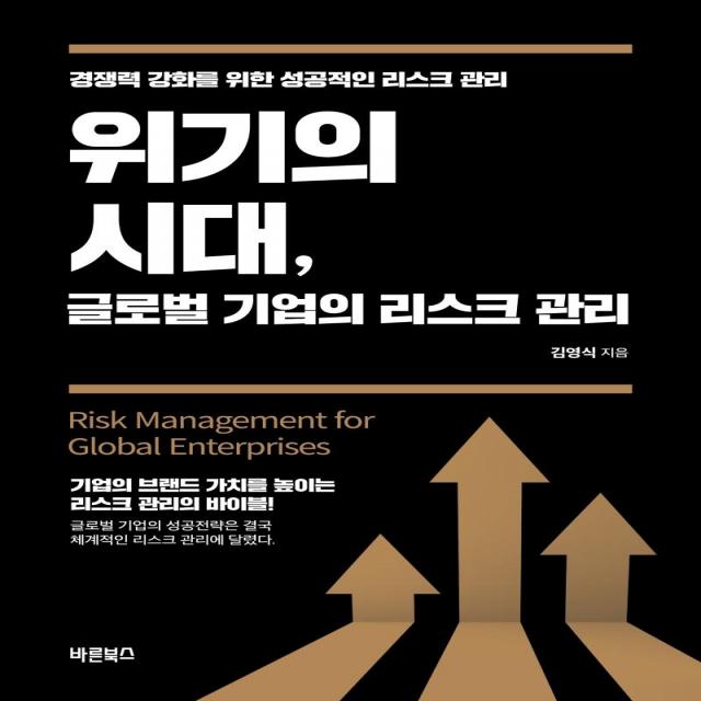 [바른북스]위기의 시대 글로벌 기업의 리스크 관리 : 경쟁력 강화를 위한 성공적인 리스크 관리, 바른북스