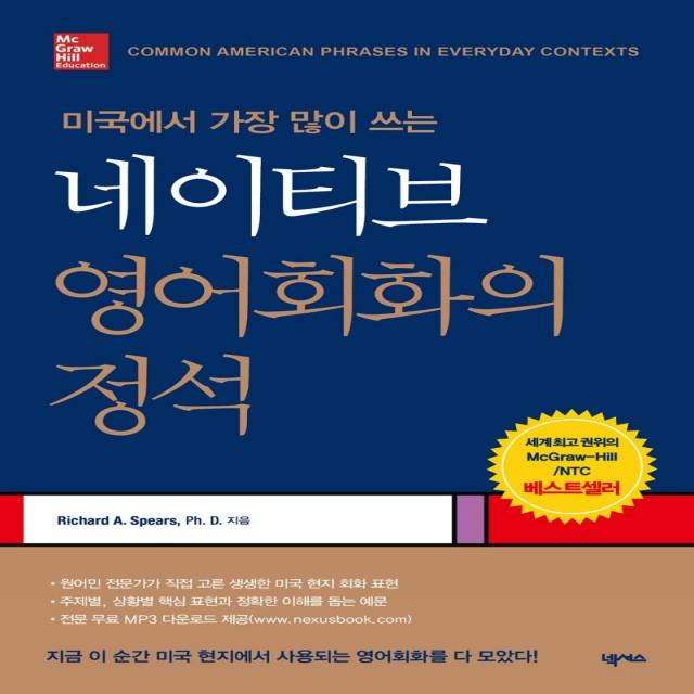 [넥서스]네이티브 영어회화의 정석 : 미국에서 가장 많이 쓰는, 넥서스