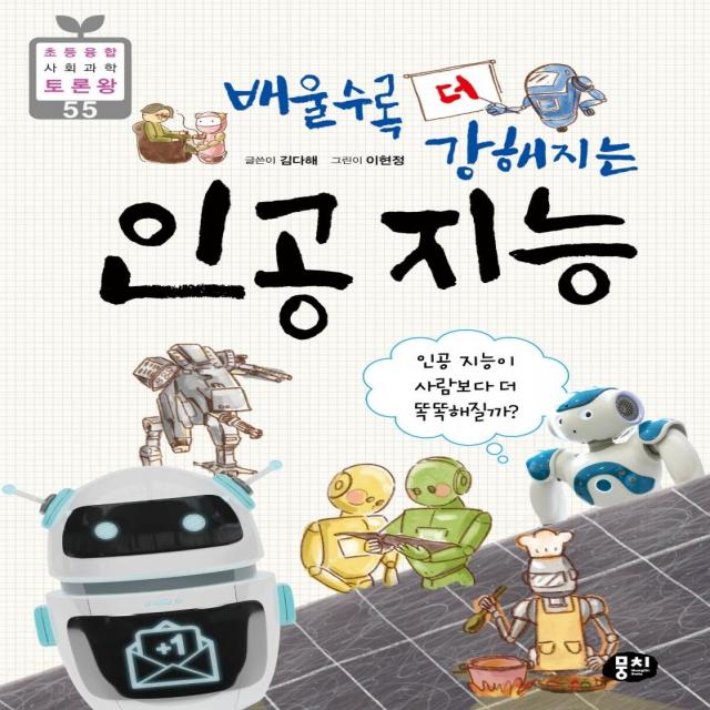 [뭉치]배울수록 더 강해지는 인공 지능 : 인공 지능이 사람보다 더 똑똑해질까?, 뭉치