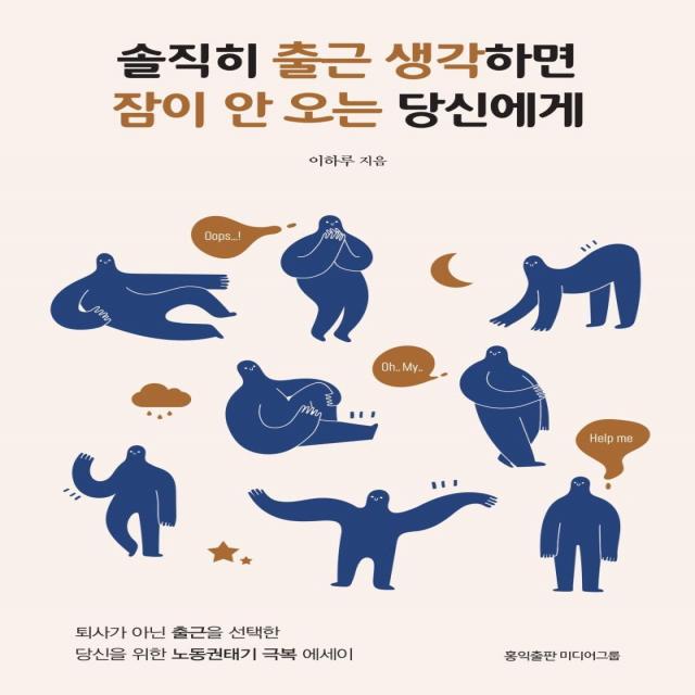 [홍익출판미디어그룹]솔직히 출근 생각하면 잠이 안 오는 당신에게 (개정판), 홍익출판미디어그룹
