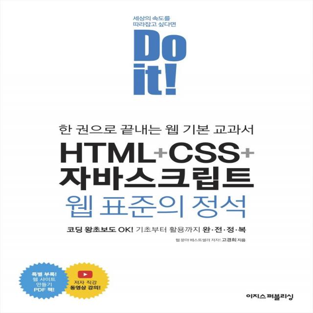 [이지스퍼블리싱]Do it! HTML + CSS + 자바스크립트 웹 표준의 정석 : 한 권으로 끝내는 웹 기본 교과서, 이지스퍼블리싱