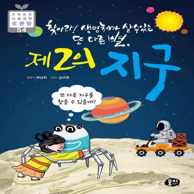 [뭉치]제2의 지구 : 찾아라! 생명체가 살 수 있는 또 다른 별, 뭉치