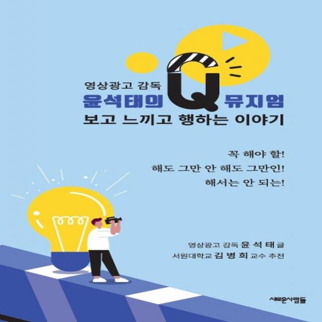 [새로운사람들]보고 느끼고 행하는 이야기 : 영상광고 감독 윤석태의 Q 뮤지엄, 새로운사람들