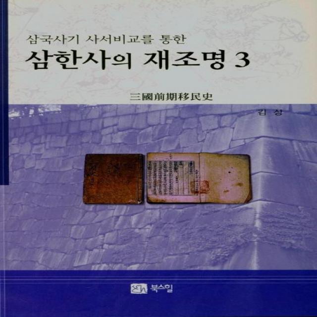 [북스힐]삼한사의 재조명 3 : 삼국사기 사서비교를 통한, 북스힐