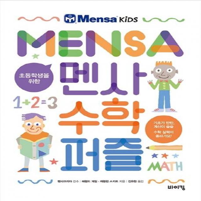  바이킹 초등학생을 위한 멘사 수학 퍼즐 바이킹