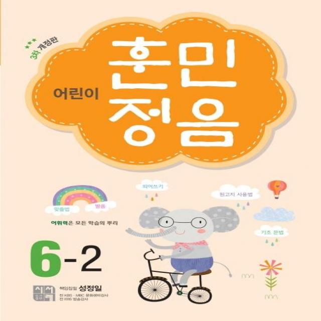  시서례 어린이 훈민정음 6 2 3차 개정판 시서례