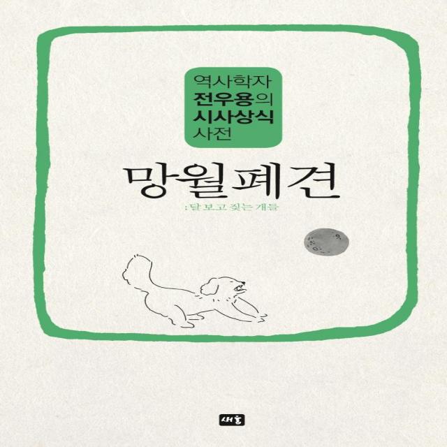  새움 망월폐견 : 역사학자 전우용의 시사상식 사전 새움