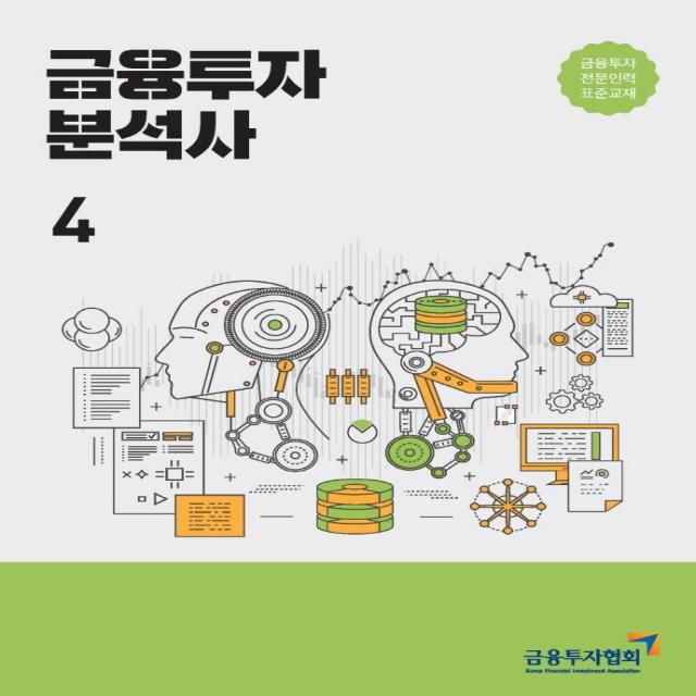 [한국금융투자협회]2021 금융투자분석사 4 : 금융투자전문인력 표준교재, 한국금융투자협회