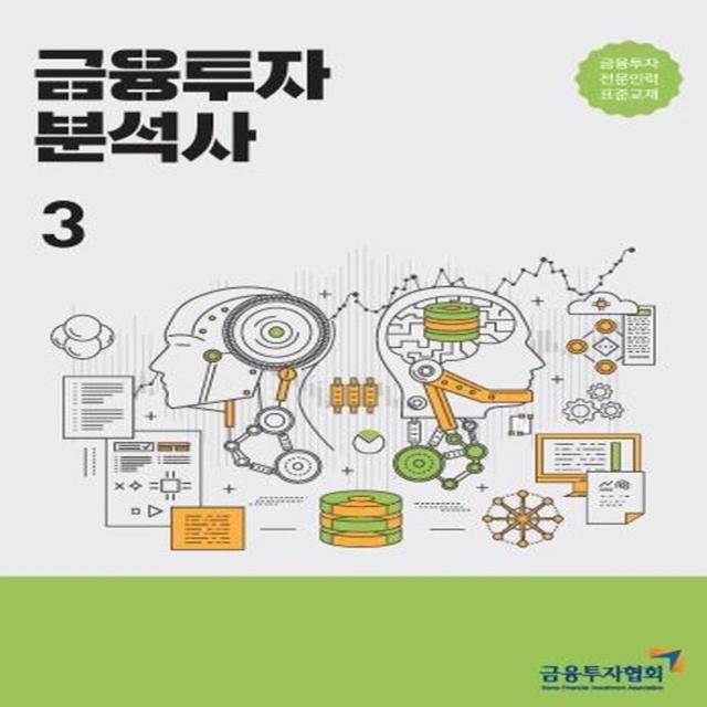 [한국금융투자협회]2021 금융투자분석사 3 : 금융투자전문인력 표준교재, 한국금융투자협회