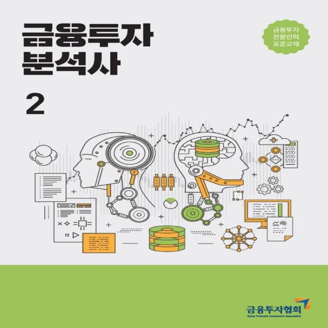 [한국금융투자협회]2021 금융투자분석사 2 : 금융투자전문인력 표준교재, 한국금융투자협회