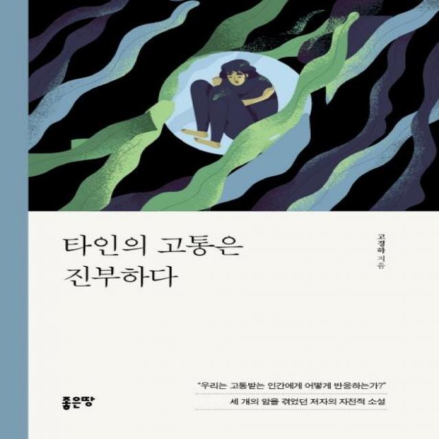 [좋은땅]타인의 고통은 진부하다, 좋은땅