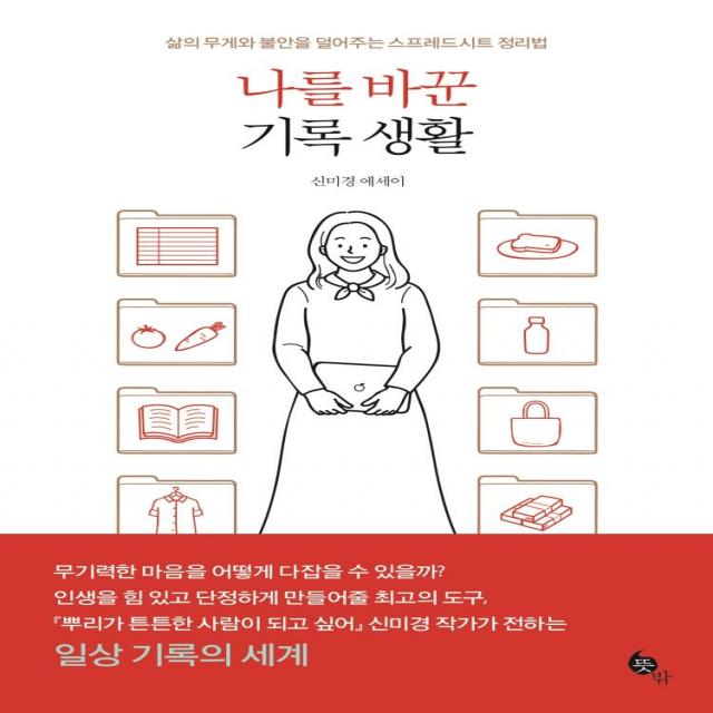  뜻밖 나를 바꾼 기록 생활 : 삶의 무게와 불안을 덜어주는 스프레드시트 정리법 뜻밖