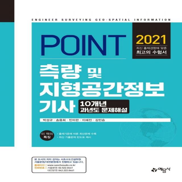 [예문사]2021 포인트 측량 및 지형공간정보기사 과년도 문제해설, 예문사