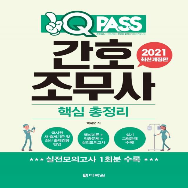 [다락원]2021 원큐패스 간호조무사 핵심 총정리, 다락원