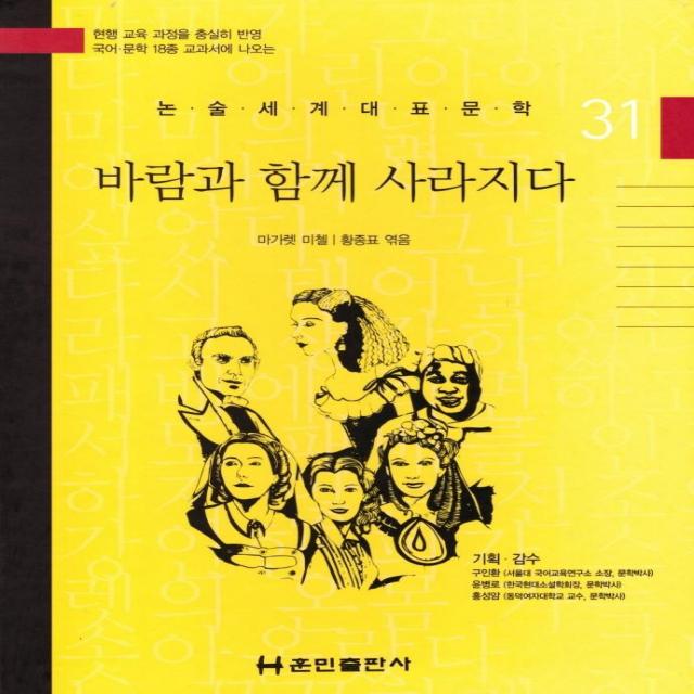 [훈민출판사]바람과 함께 사라지다 - 논술세게대표문학 31 (양장), 훈민출판사