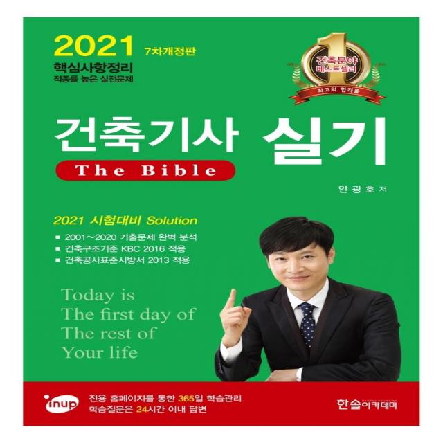 [한솔아카데미]2021 건축기사 실기 The bible : 전용 홈페이지를 통한 365일 학습관리학습질문은 24시간 이내 답변, 한솔아카데미