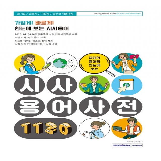 [서원각]중요한 용어만 한 눈에 보는 시사용어사전 1130 : 시사상식.기출용어.최신이슈.기출문제, 서원각